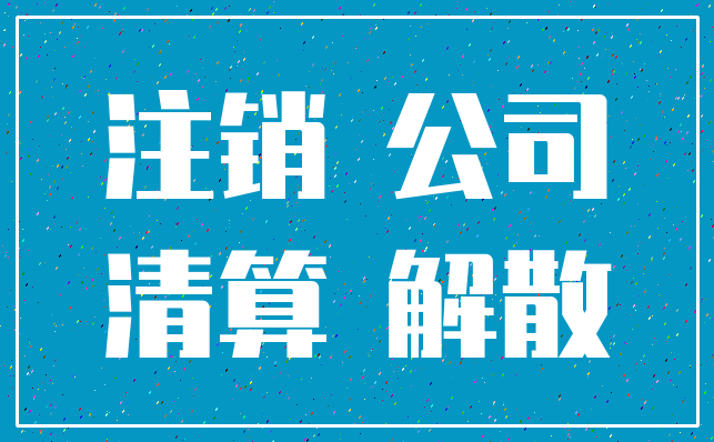 注销 公司_清算 解散