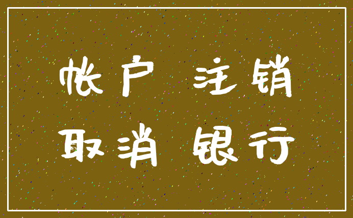 帐户 注销_取消 银行