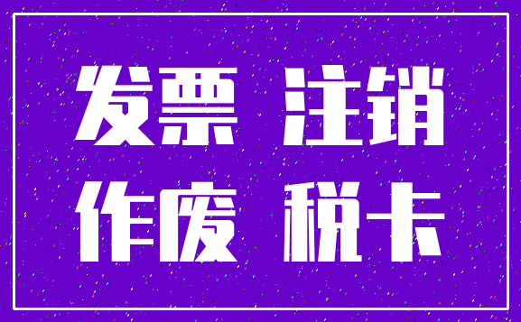 发票 注销_作废 税卡