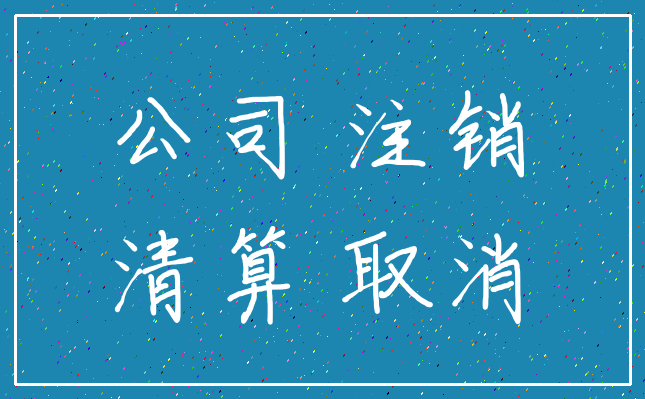 公司 注销_清算 取消