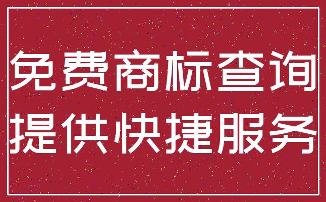 免费商标查询_提供快捷服务