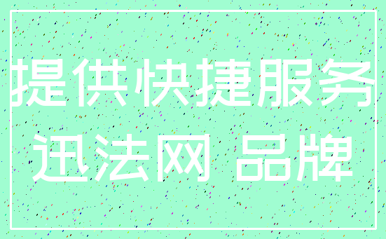 提供快捷服务_迅法网 品牌