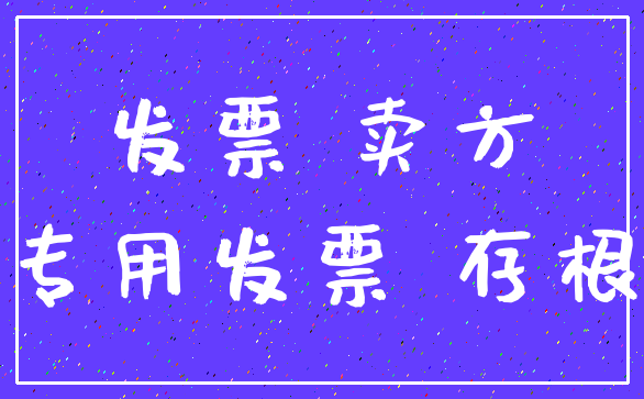 发票 卖方_专用发票 存根