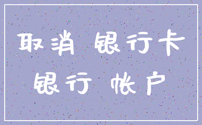 取消 银行卡_银行 帐户