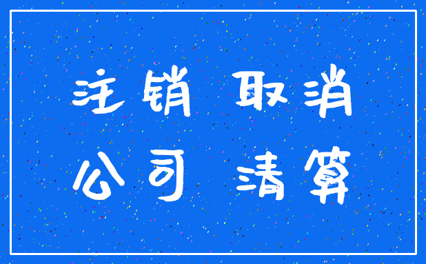 注销 取消_公司 清算