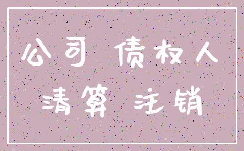 公司 债权人_清算 注销