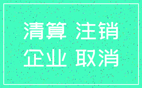 清算 注销_企业 取消