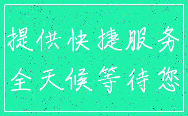 提供快捷服务_全天候等待您