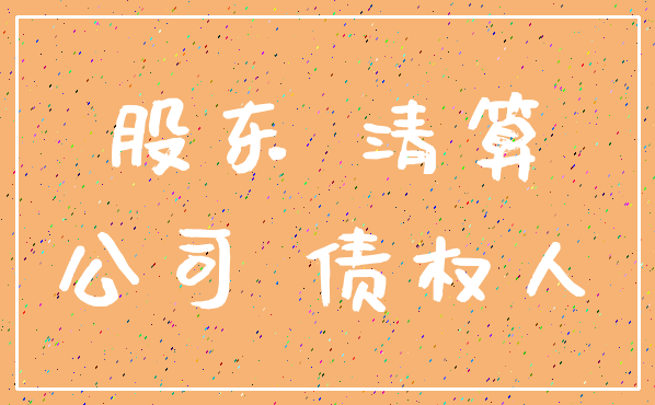 股东 清算_公司 债权人