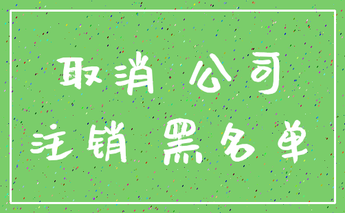 取消 公司_注销 黑名单