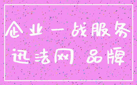 企业一战服务_迅法网 品牌