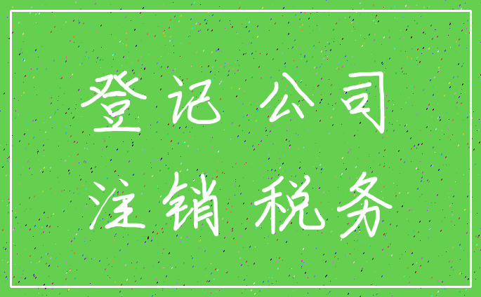 登记 公司_注销 税务