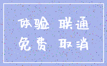 体验 联通_免费 取消