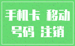 移动公司送的手机卡不好注销