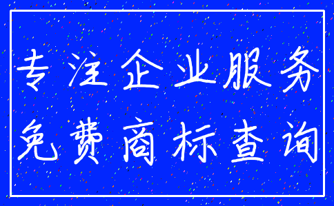 专注企业服务_免费商标查询