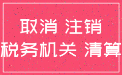 公司在工商注销之前要注意什么