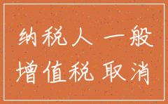 一般纳税人公司注销顺序
