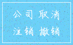 公司注销有业务未完成