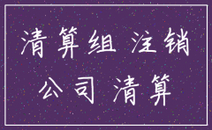 公司不开了注销吗