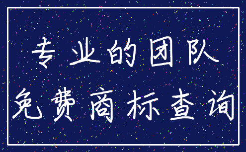 专业的团队_免费商标查询