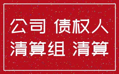 公司 债权人_清算组 清算