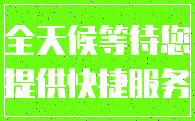 全天候等待您_提供快捷服务