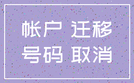 帐户 迁移_号码 取消