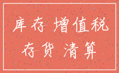 公司注销 库存商品清理分录