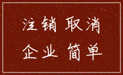 简易注销公司通过后税务还需要