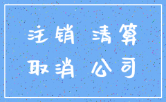 公司注销了怎么登报