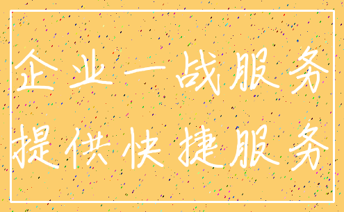 企业一战服务_提供快捷服务
