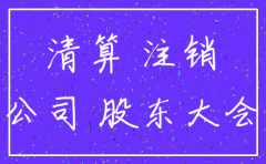 公司注销税务和罚款是怎么交