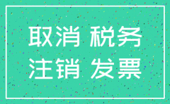 私营有限责任公司注销流程及费用