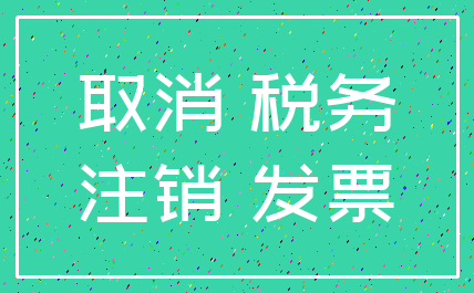 取消 税务_注销 发票