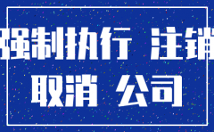 法人被刑拘 公司如何注销