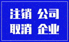新开业的公司注销时间