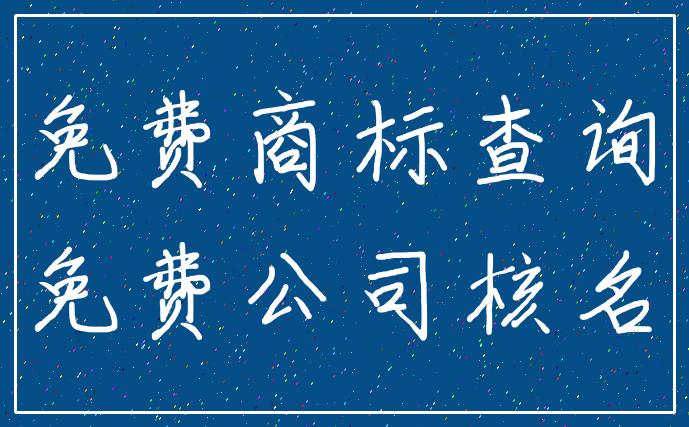 免费商标查询_免费公司核名