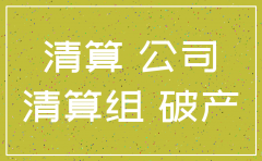 公司合并注销债务承担