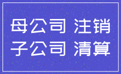 全资子公司注销后 债权债务