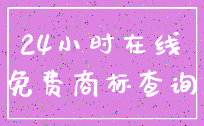 24小时在线_免费商标查询