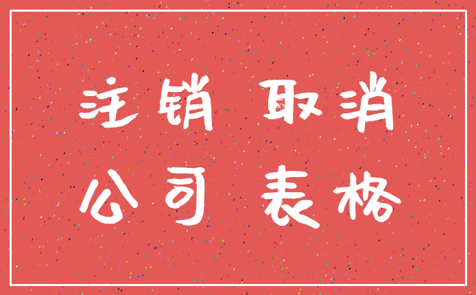注销 取消_公司 表格