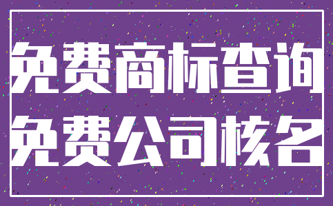 免费商标查询_免费公司核名