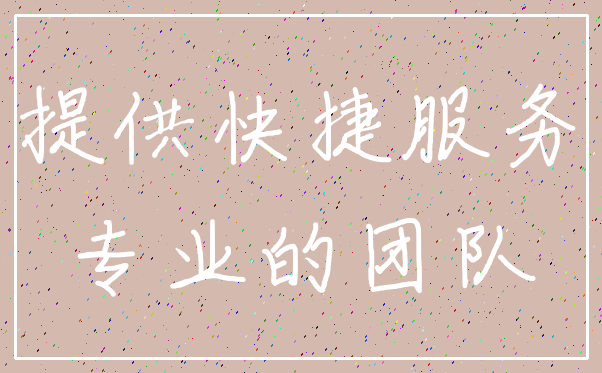 提供快捷服务_专业的团队