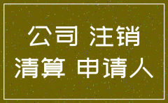 注销子公司股东会决议范文