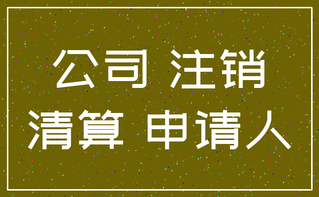 公司 注销_清算 申请人