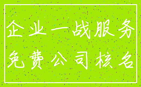 企业一战服务_免费公司核名