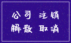 自己注销公司手续费吗