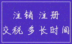 公司刚注册没多久注销