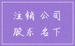 公司注销了 公司车好不好过户
