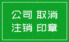 成立公司后一个月注销